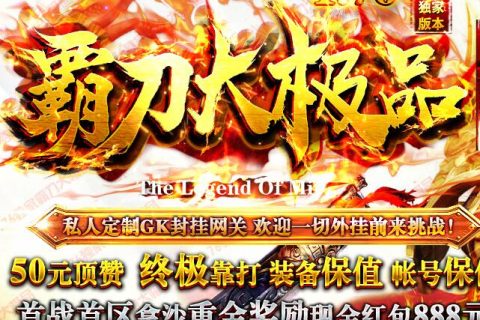 1.76霸刀复古大极品传奇