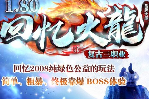 回忆火龙复古单机传奇