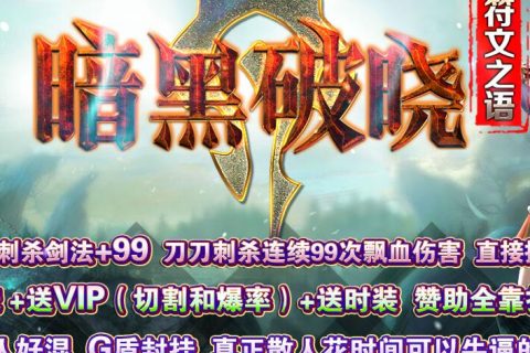 暗黑破晓新符文三职业传奇服务端
