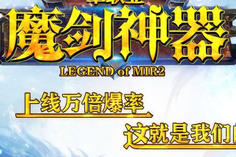 魔剑新单职业传奇