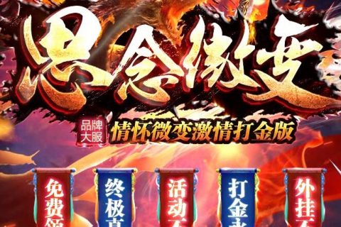 圆梦火龙单职业微变版本