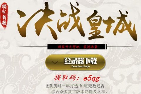 天乙传奇极品复古服务端单机版