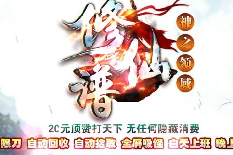 全屏自动拾取的修仙谱传奇版本