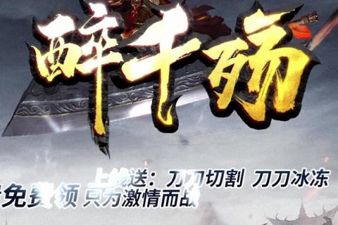 醉千殇版本下载