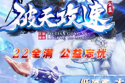 破天冰雪满赞传奇单机版