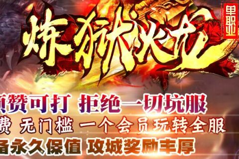 单职业炼狱火龙复古传奇单机游戏