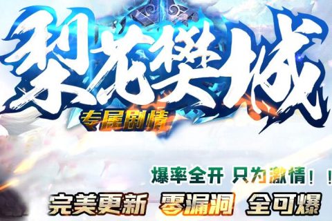 梨花樊城版本下载