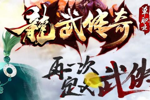 黄金装龙武传奇版本下载