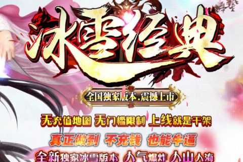 再战经典的复古传奇冰雪单机版