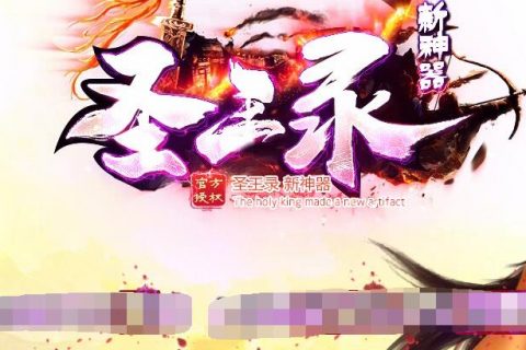 圣王传奇野外守护BOSS版