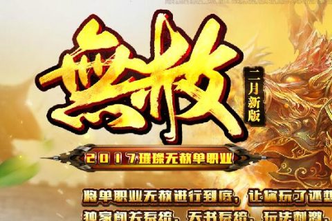 璀璨无赦传奇单机版本