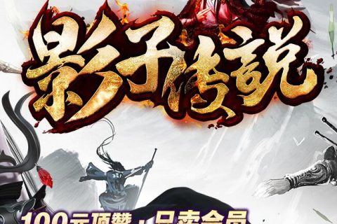 复古影子传奇 装备可洗炼单机版