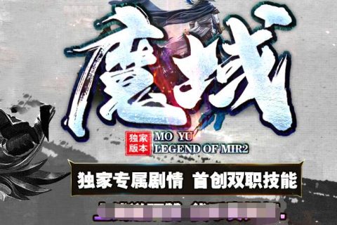 新特殊技能版本魔域传奇