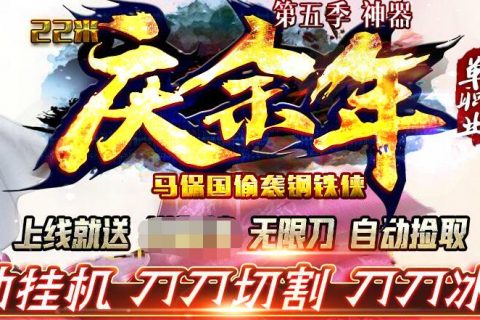22米新单职业庆余年神器五季版本
