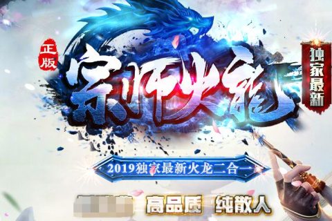 多重火龙单职业复古版本