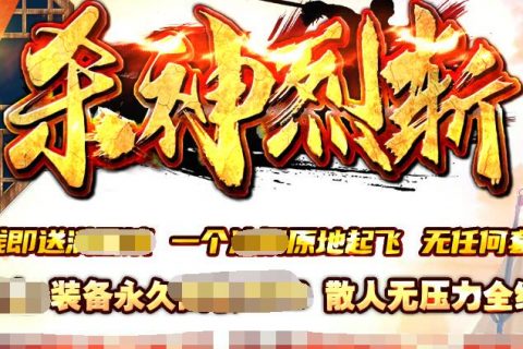 杀神烈焰斩传奇单机