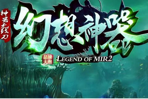 幻想神器传奇单机版