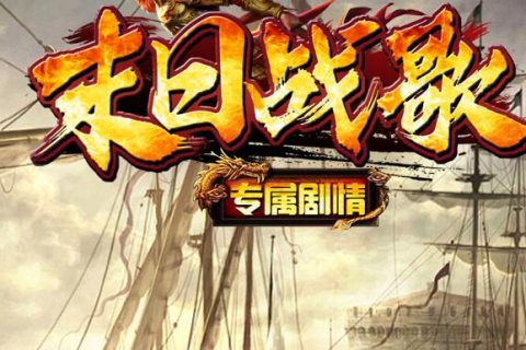 末日战歌武侠单职业