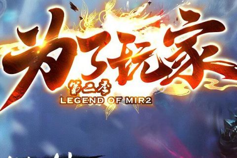 为了部落第二季传奇服务端单机