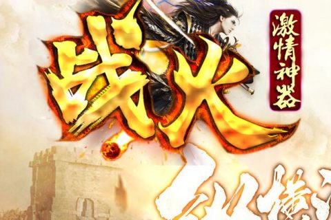 新战火神器服务端