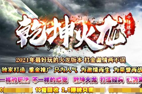 乾坤火龙新三职业版本