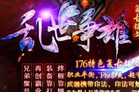 乱世争雄复古新三职业传奇