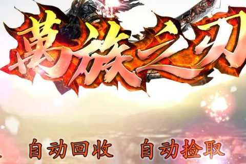 大光柱效果的特效万族之刃传奇单机服务端