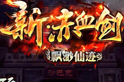 全新赤血剑中变单机版本库下载