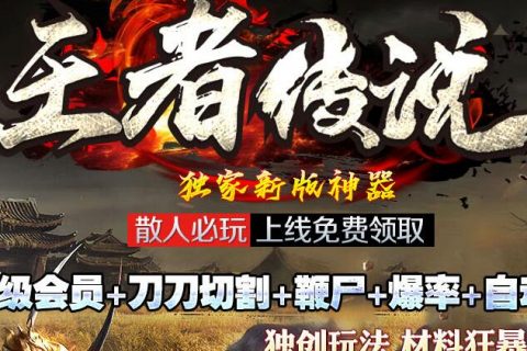 新王者传说传奇单机版本免费下载