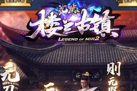 楼兰古镇服务端