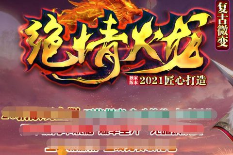 绝情火龙单机传奇