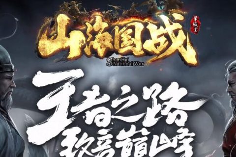 山海国战版本下载