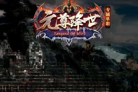 元尊降世版本传奇