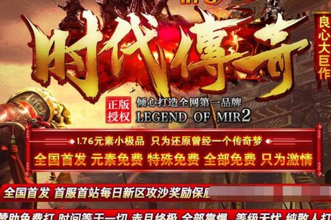 1.76时代复古传奇单机游戏