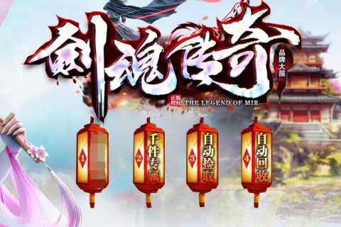 剑魂传奇单职业版本