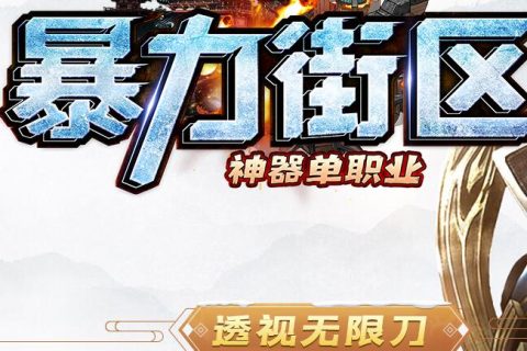 暴力街区装备透视爆率传奇