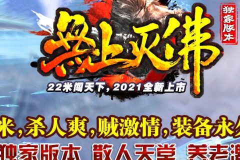 灭佛传说极品单职业游戏版本