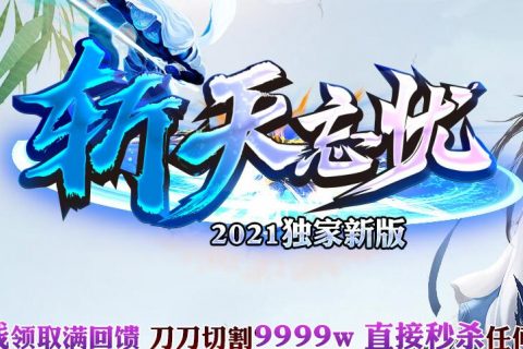 斩天忘忧神器单职业