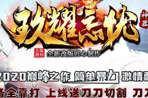 经典玖玩忘忧传奇单机版本