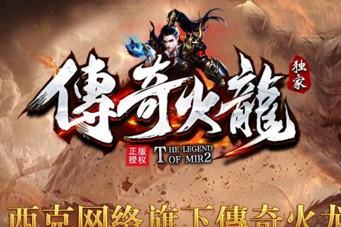 独家复古的三职业火龙