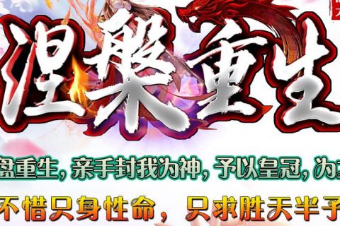 涅槃重生有假人传奇版本