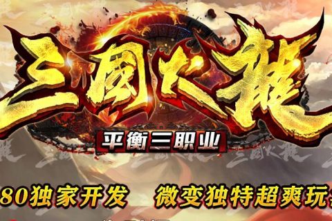 1.80三职业传奇版本