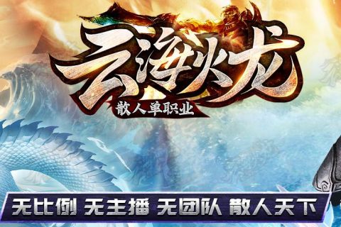 云海火龙特色复古版本