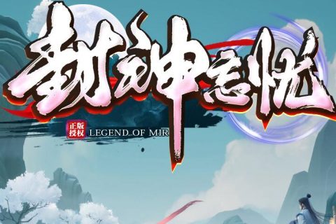 封神传奇版本