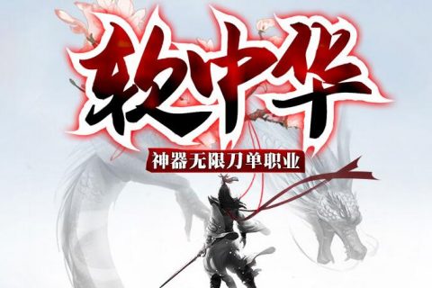 软中华传奇版本