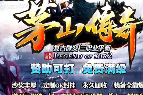 复古的茅山传奇版本下载