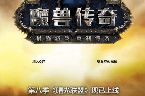 魔兽世界第八季版本免费下载