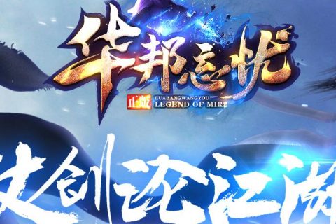 全新20021忘忧单机传奇版本