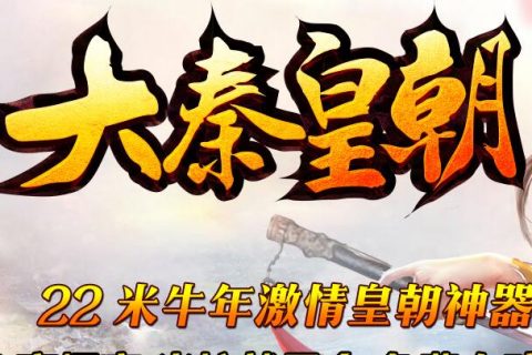 大秦帝国传奇版本下载