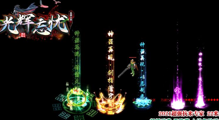 新光辉忘忧传奇